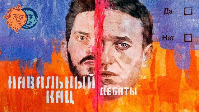 Дебаты Кац vs Навальный/ бойкот vs голосование против Дебаты Кац vs Навальный/ бойкот vs голосование против