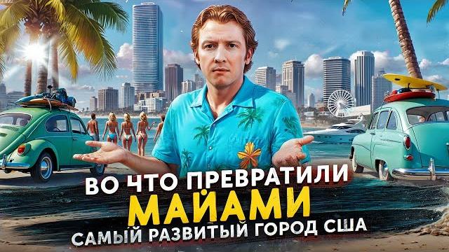 Во что превратили МАЙАМИ - самый развитый город США Во что превратили МАЙАМИ - самый развитый город США