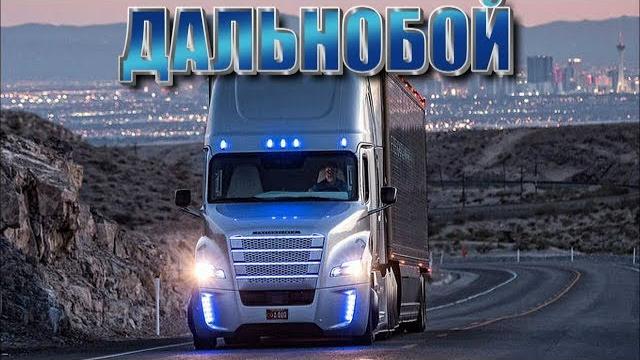 Эдуард Хуснутдинов - Дальнобой (2018) Эдуард Хуснутдинов - Дальнобой (2018)