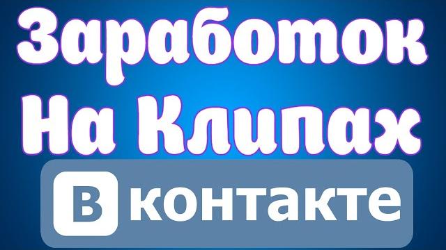 Как заработать на Клипах Вконтакте.Заработок на КЛИПАХ Вк.Как добавить видео в клипы вконтакте. Как заработать на Клипах Вконтакте.Заработок на КЛИПАХ Вк.Как добавить видео в клипы вконтакте.