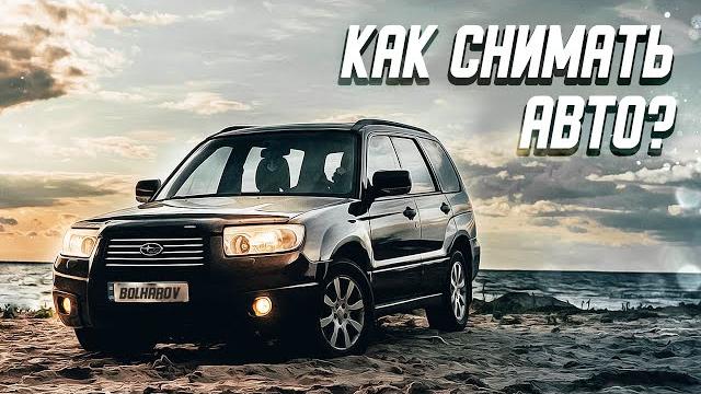 Как КРУТО снять АВТОМОБИЛЬ? Съемка авто для новичков Как КРУТО снять АВТОМОБИЛЬ? Съемка авто для новичков