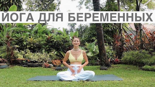 Йога Для Беременных || Любой Триместр Йога Для Беременных || Любой Триместр