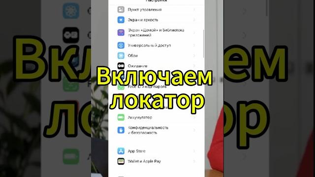 Как включить Локатор на iPhone? Не потеряйте свои устройства! #iphone #smartphone #security Как включить Локатор на iPhone? Не потеряйте свои устройства! #iphone #smartphone #security