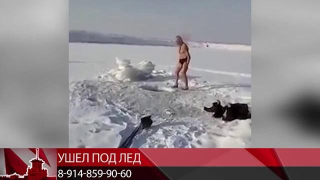 Ушел под лед (Мобильный репортер) Ушел под лед (Мобильный репортер)