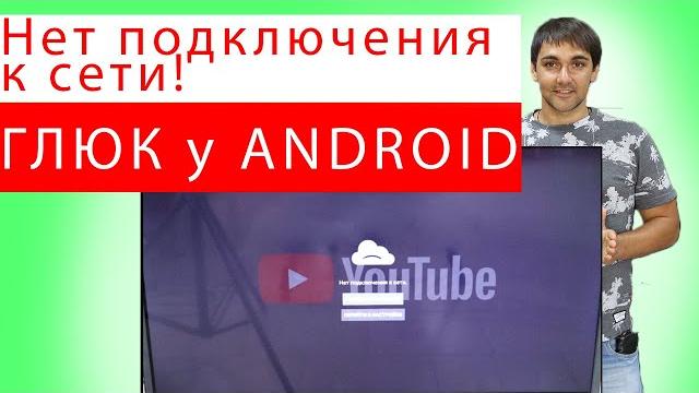Нет подключения к сети Глюк на Андроид android Нет подключения к сети Глюк на Андроид android