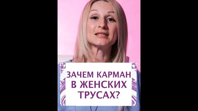 Зачем карман в женских трусах? Зачем карман в женских трусах?