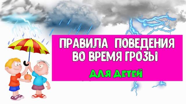 Правила Поведения во время ГРОЗЫ для детей Правила Поведения во время ГРОЗЫ для детей