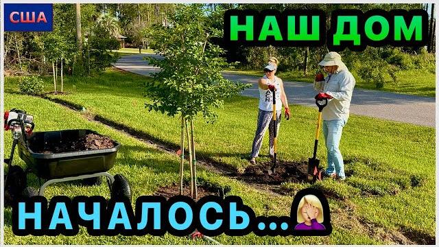 Начинаем сажать кусты и деревья. Неожиданный поворот- серьезная травма ноги️ Наш новый дом в США Начинаем сажать кусты и деревья. Неожиданный поворот- серьезная травма ноги️ Наш новый дом в США