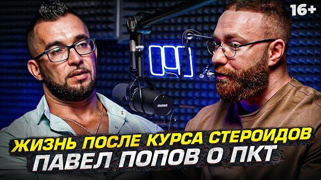 Жизнь после курса стероидов. Павел Попов о ПКТ Жизнь после курса стероидов. Павел Попов о ПКТ