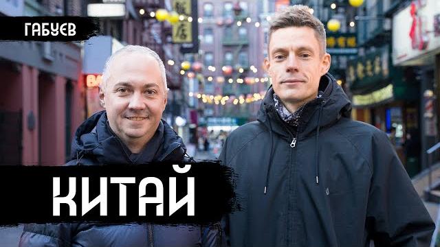 Стыдные вопросы про Китай / вДудь Стыдные вопросы про Китай / вДудь