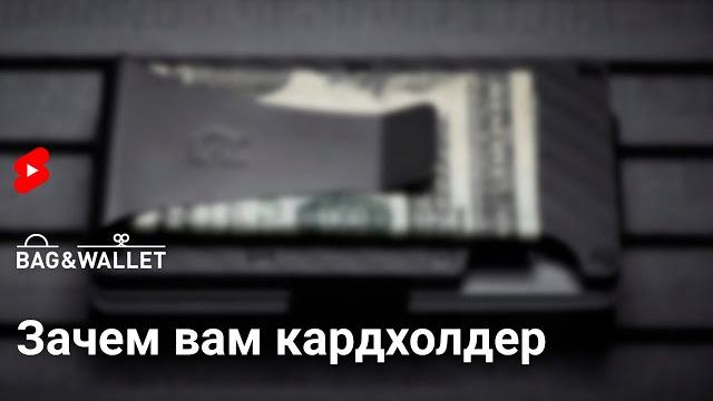 Зачем вам нужен кошелёк-кардхолдер #shorts Зачем вам нужен кошелёк-кардхолдер #shorts