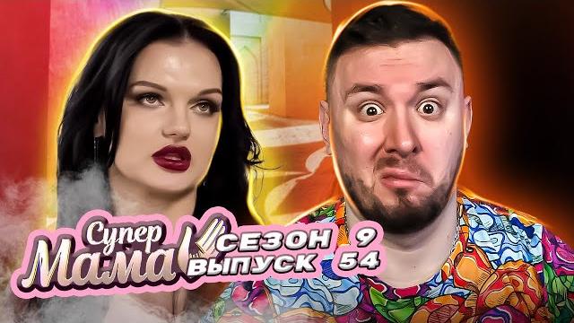Супер Мама ► Узнала о беременной любовнице ► 54 выпуск / 9 сезон Супер Мама ► Узнала о беременной любовнице ► 54 выпуск / 9 сезон
