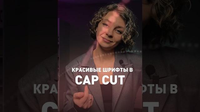 Красивые шрифты в CapCut Красивые шрифты в CapCut