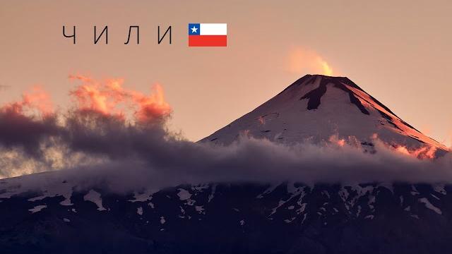 Чили | Полный обзор страны Чили | Полный обзор страны