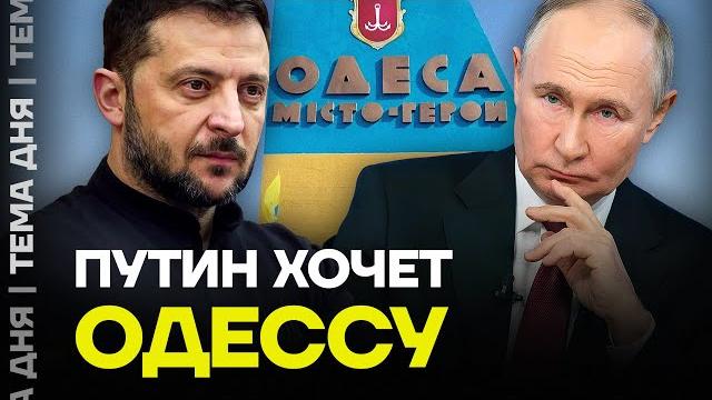 Битва за Одессу. Путин готовит новое наступление Битва за Одессу. Путин готовит новое наступление