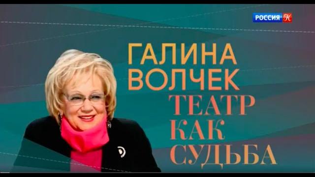 Галина Волчек. Театр как судьба @Телеканал Культура Галина Волчек. Театр как судьба @Телеканал Культура 