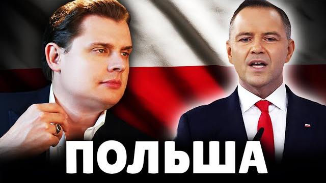 Историк Е. Понасенков о Польше. 18+ Историк Е. Понасенков о Польше. 18+