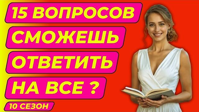 Тест на эрудицию и кругозор №91 | Викторина с вопросами на общие знания | Разогрей свой ум Тест на эрудицию и кругозор №91 | Викторина с вопросами на общие знания | Разогрей свой ум