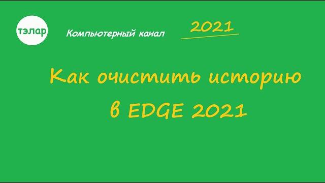 Как очистить историю в EDGE 2021 Как очистить историю в EDGE 2021