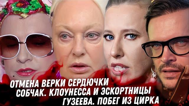 Отмена Сердючки в Украине. Понимание Гогунского. Собчак, цирк с эскортницами. Мазепин, дно Форбса Отмена Сердючки в Украине. Понимание Гогунского. Собчак, цирк с эскортницами. Мазепин, дно Форбса