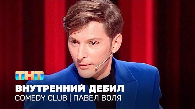 Comedy Club: Внутренний дебил | Павел Воля @TNT_television Comedy Club: Внутренний дебил | Павел Воля @TNT_television