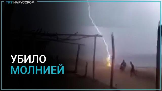 В Мексике два человека погибли от удара молнии В Мексике два человека погибли от удара молнии