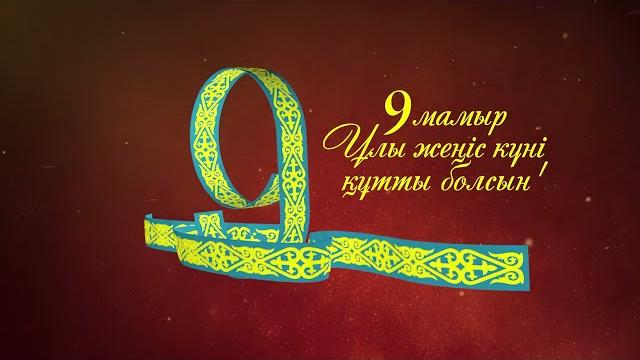 9 Мамыр Жеңіс күні футаж 9 Мамыр Жеңіс күні футаж