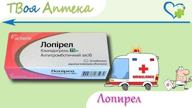Лопирел таблетки - видео инструкция, показания, описание, отзывы, дозировка - Клопидогрел Лопирел таблетки - видео инструкция, показания, описание, отзывы, дозировка - Клопидогрел