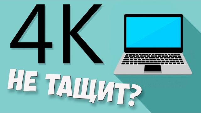 Почему не тянет 4K UHD (8K) видео? Почему не тянет 4K UHD (8K) видео?