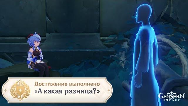 Достижение "А какая разница" Достижение "А какая разница"