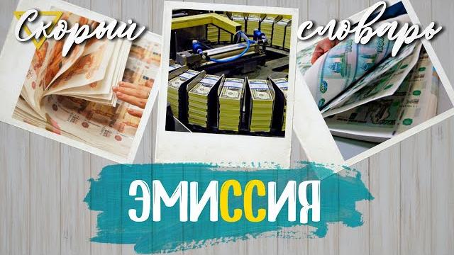 ЭМИССИЯ (СКОРЫЙ СЛОВАРЬ) ЭМИССИЯ (СКОРЫЙ СЛОВАРЬ)