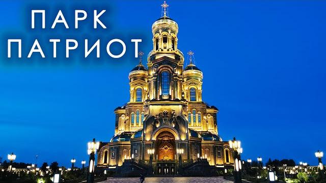 Парк "Патриот" Парк "Патриот"