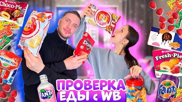 Заказала ЭТИ ПРОДУКТЫ на WB УГОЩАЮ БРАТА Заказала ЭТИ ПРОДУКТЫ на WB УГОЩАЮ БРАТА