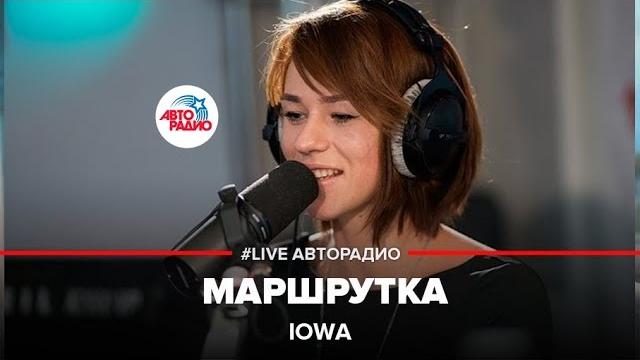 IOWA - Маршрутка (LIVE @ Авторадио) IOWA - Маршрутка (LIVE @ Авторадио)