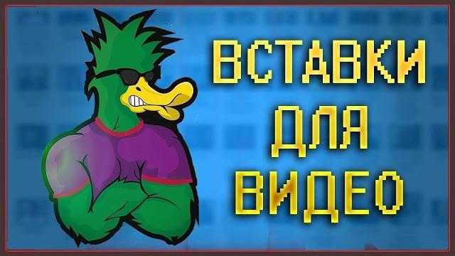 Вставки для видео|приколы|трэээээш| Вставки для видео|приколы|трэээээш|