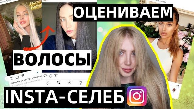 ПАРИКМАХЕР ОЦЕНИВАЕТ ВОЛОСЫ ИНСТА-СЕЛЕБРЕТИ: АЛЕНА ШИШКОВА, БОНЯ, СЕМЕНОВИЧ, МОГИЛЕВСКАЯ, НЮША ПАРИКМАХЕР ОЦЕНИВАЕТ ВОЛОСЫ ИНСТА-СЕЛЕБРЕТИ: АЛЕНА ШИШКОВА, БОНЯ, СЕМЕНОВИЧ, МОГИЛЕВСКАЯ, НЮША