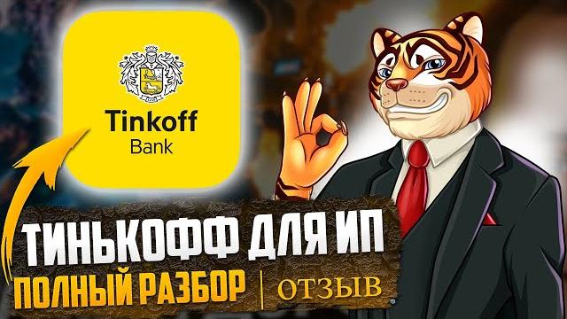 Тинькофф для ИП - БОЛЬШОЙ ОБЗОР расчетного счета и услуг для предпринимателей / Отзывы / Нюансы Тинькофф для ИП - БОЛЬШОЙ ОБЗОР расчетного счета и услуг для предпринимателей / Отзывы / Нюансы
