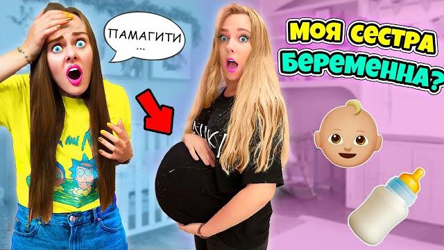 МОЯ СЕСТРА БЕРЕМЕННА! 24 ЧАСА ЧЕЛЛЕНДЖ! Справится ли ОНА? МОЯ СЕСТРА БЕРЕМЕННА! 24 ЧАСА ЧЕЛЛЕНДЖ! Справится ли ОНА?