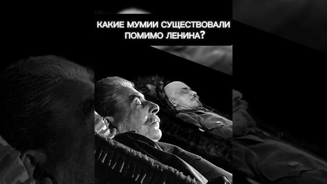 Какие ещё есть мумии кроме Ленина? Какие ещё есть мумии кроме Ленина?