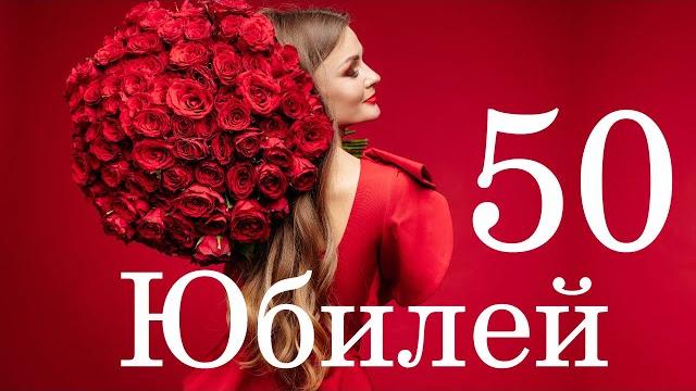 ЮБИЛЕЙНЫЕ ПОЗДРАВЛЕНИЯ С ДНЕМ РОЖДЕНИЯ! 50 ЛЕТ С ДНЕМ РОЖДЕНИЯ ЖЕНЩИНЕ! ПОЗДРАВЛЕНИЯ С ЮБИЛЕЕМ! ЮБИЛЕЙНЫЕ ПОЗДРАВЛЕНИЯ С ДНЕМ РОЖДЕНИЯ! 50 ЛЕТ С ДНЕМ РОЖДЕНИЯ ЖЕНЩИНЕ! ПОЗДРАВЛЕНИЯ С ЮБИЛЕЕМ!