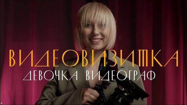 ВИДЕОВИЗИТКА. ДЕВОЧКА ВИДЕОГРАФ ВИДЕОВИЗИТКА. ДЕВОЧКА ВИДЕОГРАФ