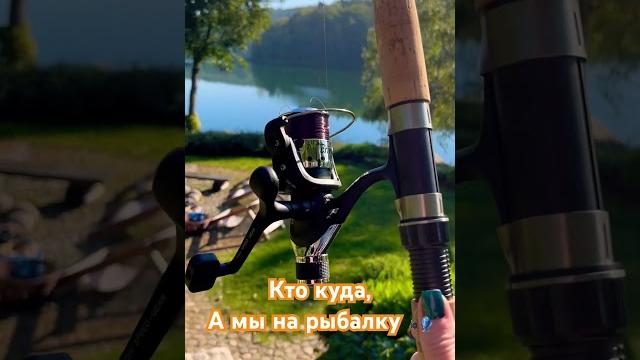 Кто куда, а мы на рыбалку Кто куда, а мы на рыбалку