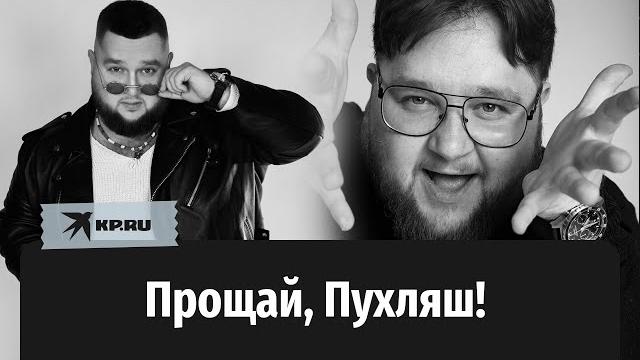 Внезапно скончался Дмитрий Красилов: прощай, Пухляш! Внезапно скончался Дмитрий Красилов: прощай, Пухляш!