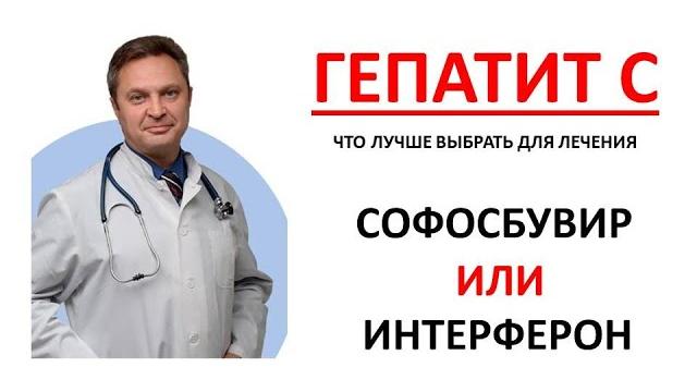 Гепатит С лечение 2020|Гепатолог консультация. Софосбувир и даклатасвир хорошо. Интерферон - плохо. Гепатит С лечение 2020|Гепатолог консультация. Софосбувир и даклатасвир хорошо. Интерферон - плохо.