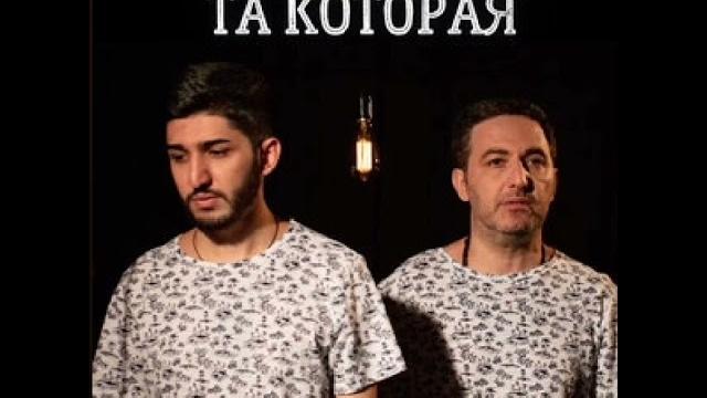 Арни Пашаян, Марат Пашаян - ТА, КОТОРАЯ Арни Пашаян, Марат Пашаян - ТА, КОТОРАЯ