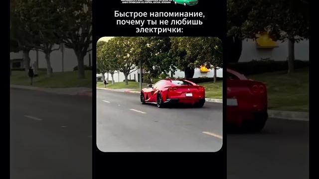 ЛЮБИТЕ ЭЛЕКТРОКАРЫ? ПОЧЕМУ?! #автоприколы #автоюмор #автомемы #мемы #приколы #автоподбор ЛЮБИТЕ ЭЛЕКТРОКАРЫ? ПОЧЕМУ?! #автоприколы #автоюмор #автомемы #мемы #приколы #автоподбор