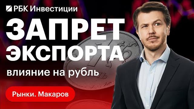 Россия, Азия, США, календарь событий, за кем следить? Запрет экспорта в РФ и влияние на курс рубля Россия, Азия, США, календарь событий, за кем следить? Запрет экспорта в РФ и влияние на курс рубля