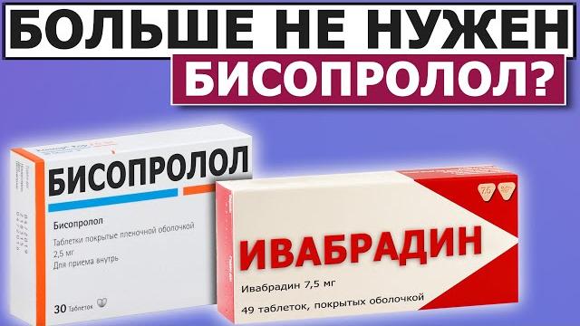 Лечение Тахикардии Ивабрадин Лечение Тахикардии Ивабрадин