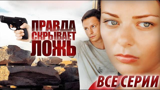 Правда скрывает ложь - все серии Правда скрывает ложь - все серии