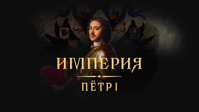 ПРЕМЬЕРА 2022! ИМПЕРИЯ: ПЁТР I. ВСЕ СЕРИИ. Докудрама Star Media ПРЕМЬЕРА 2022! ИМПЕРИЯ: ПЁТР I. ВСЕ СЕРИИ. Докудрама Star Media